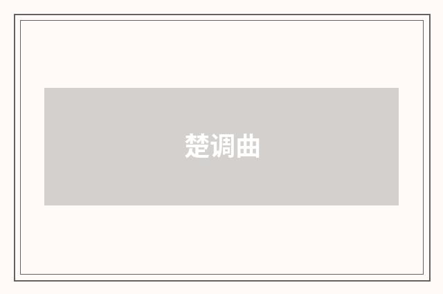 楚调曲