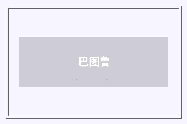 巴图鲁
