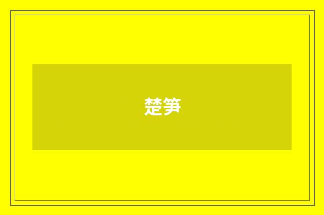 楚笋