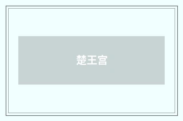 楚王宫
