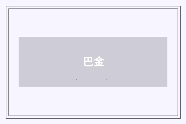 巴金