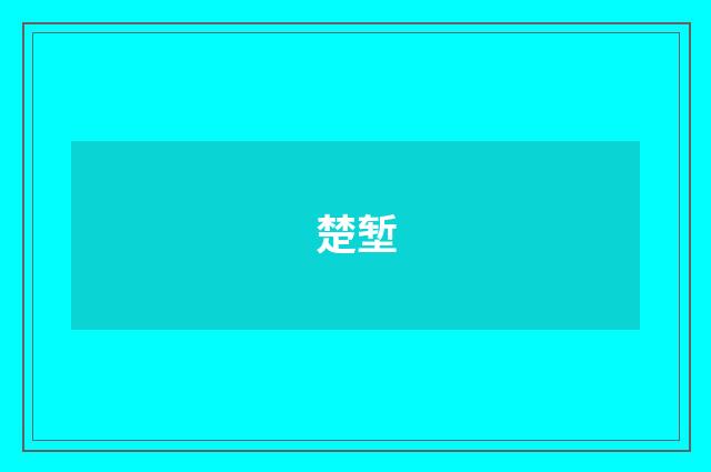 楚堑
