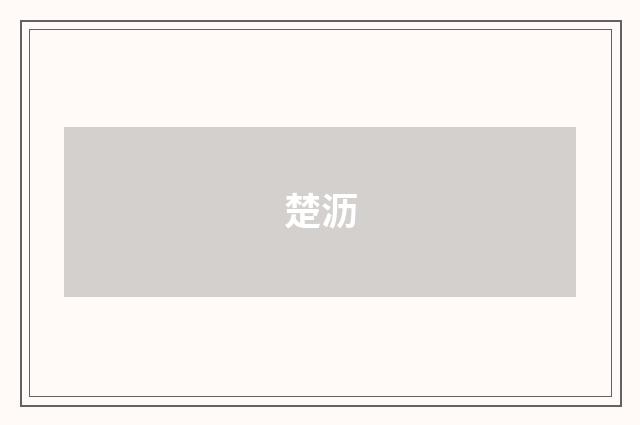 楚沥