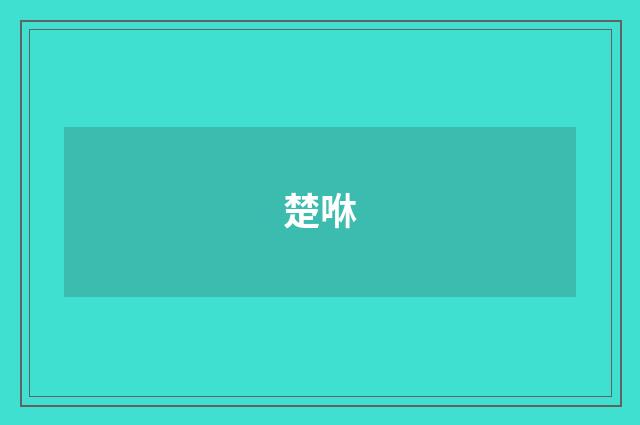 楚咻