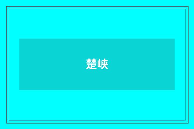 楚峡
