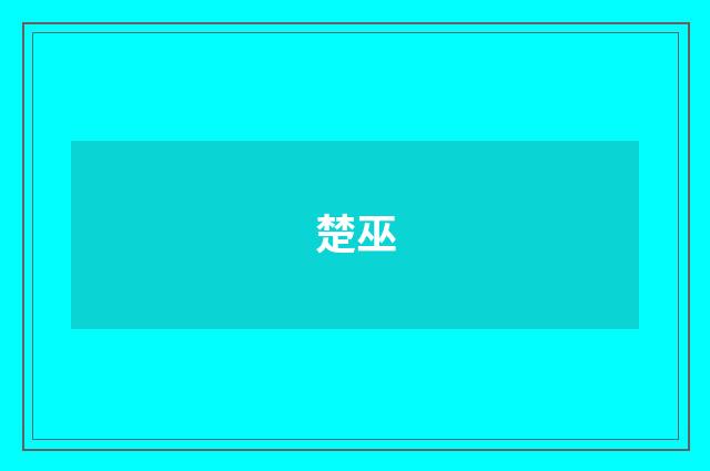 楚巫