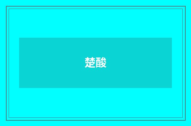 楚酸