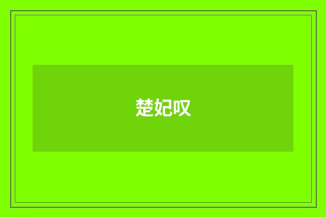 楚妃叹