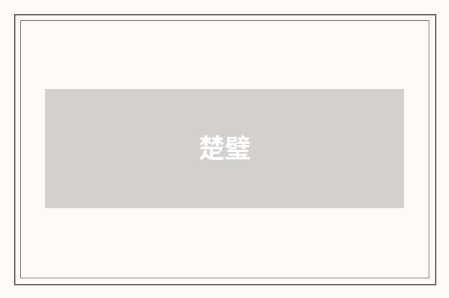 楚璧