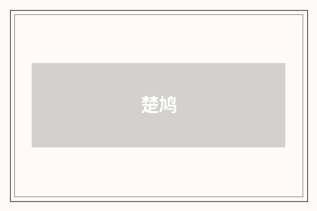 楚鸠