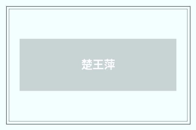 楚王萍