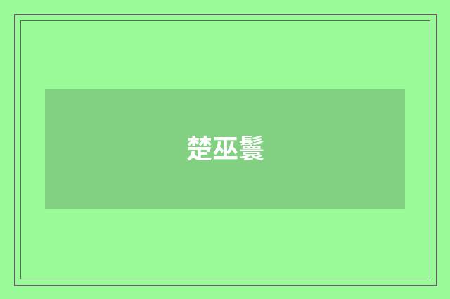 楚巫鬟