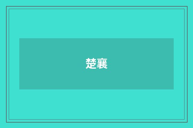 楚襄