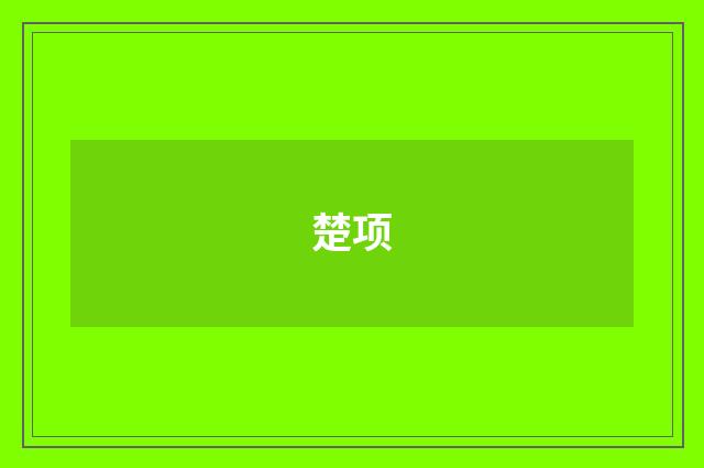 楚项
