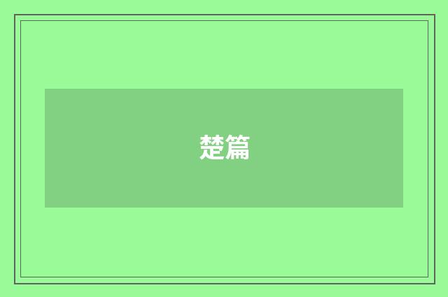 楚篇