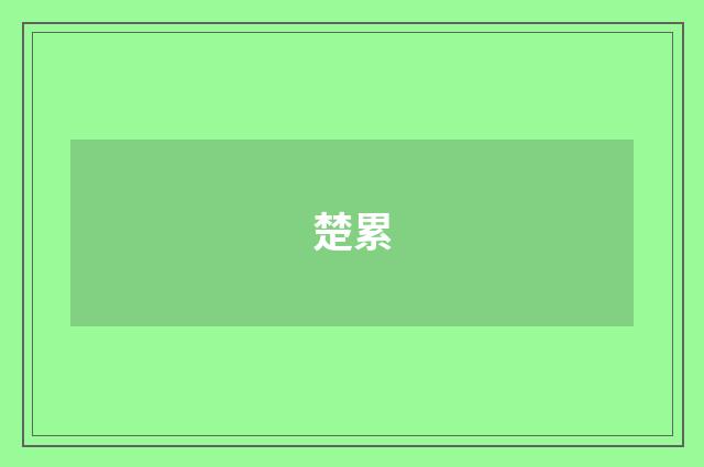 楚累