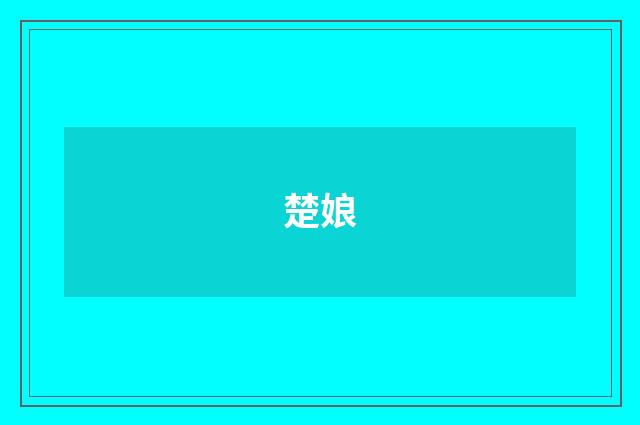 楚娘