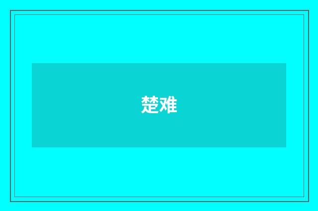 楚难