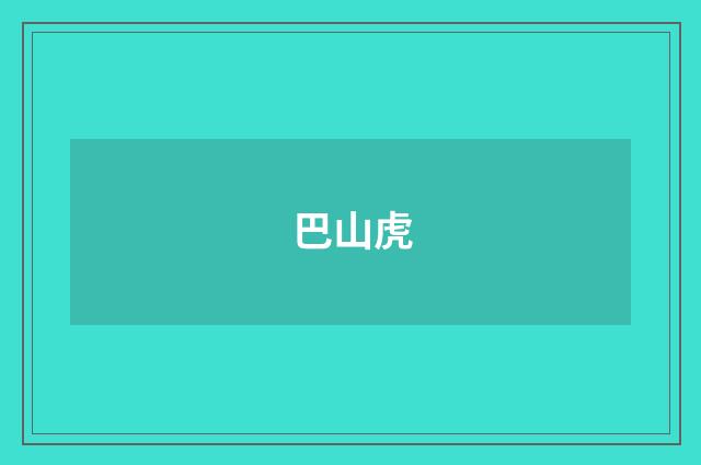 巴山虎