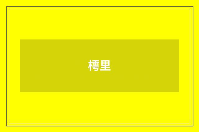 樗里