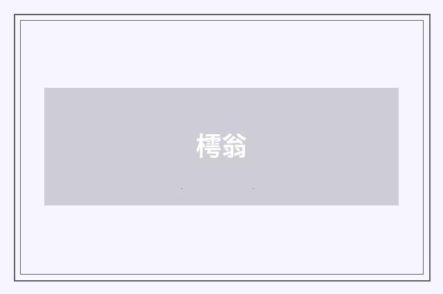 樗翁