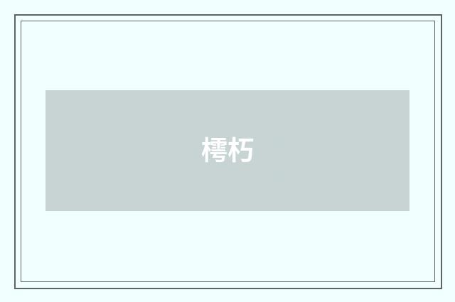 樗朽