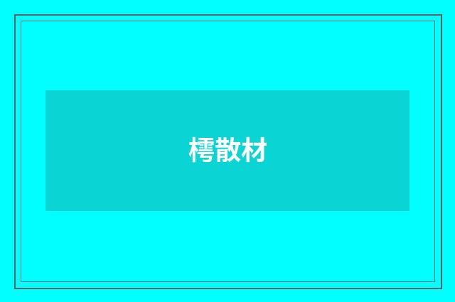 樗散材