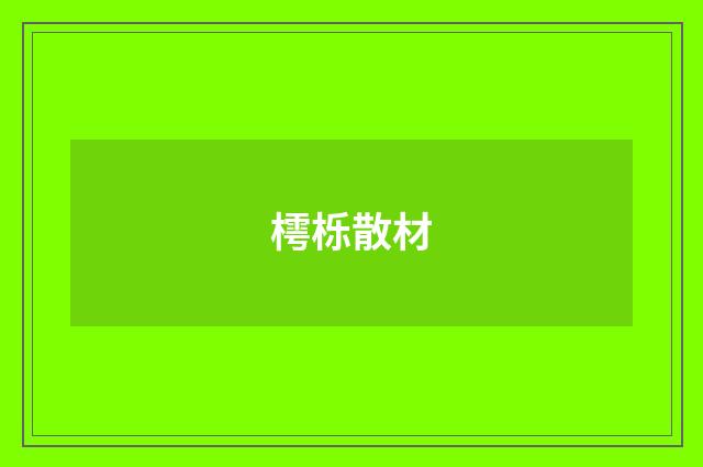 樗栎散材