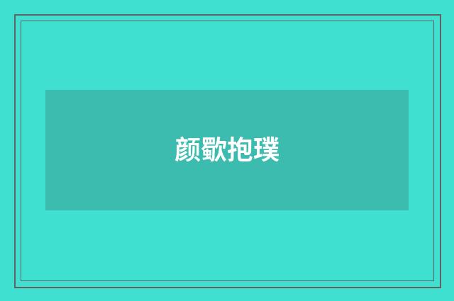 颜歜抱璞