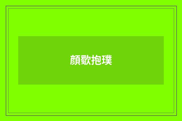 顔歜抱璞