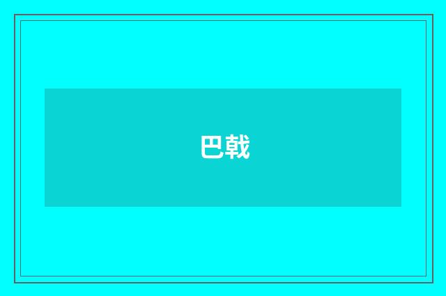 巴戟