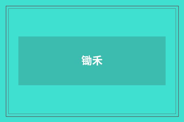 锄禾