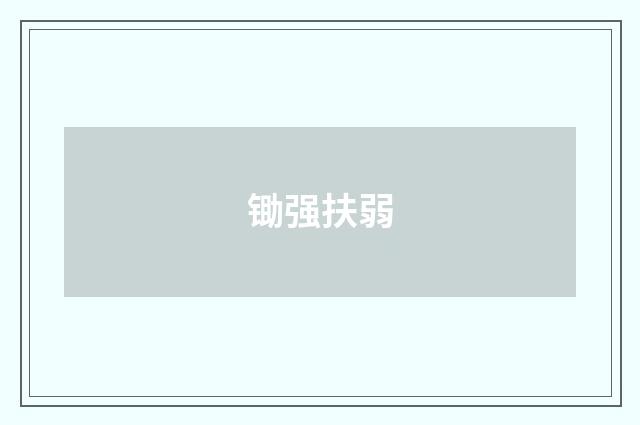 锄强扶弱