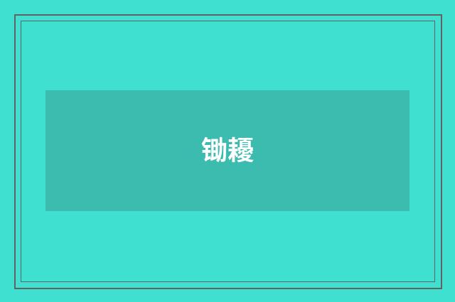 锄耰