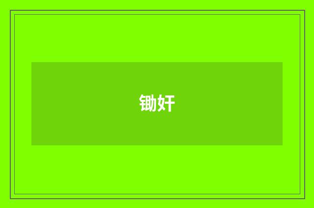锄奸