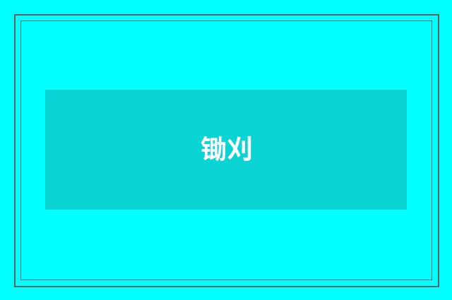 锄刈