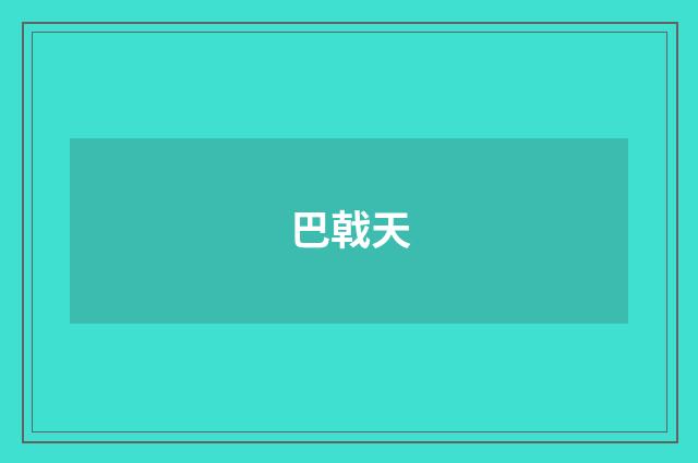 巴戟天
