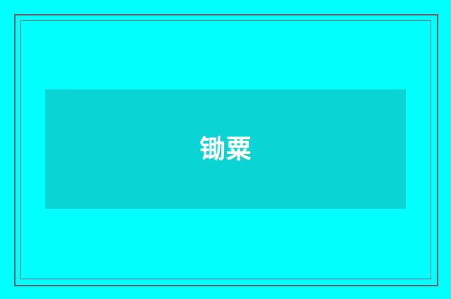 锄粟