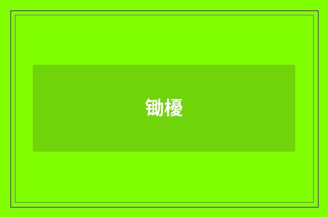 锄櫌
