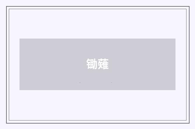 锄薙