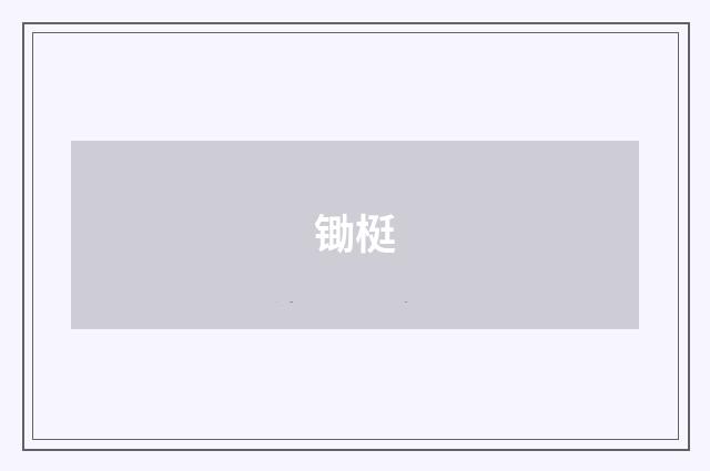 锄梃