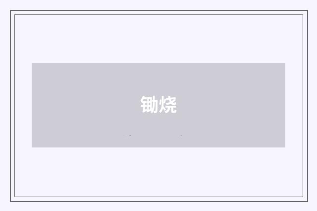 锄烧