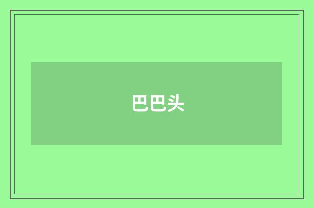 巴巴头