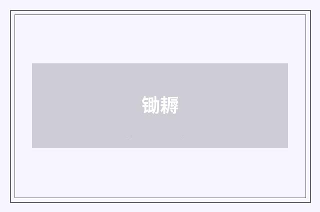 锄耨