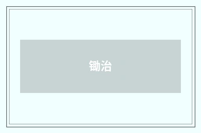 锄治