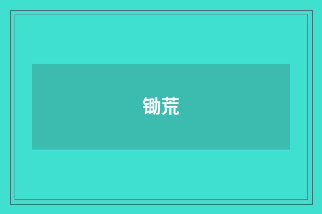 锄荒