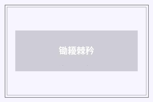 锄耰棘矜