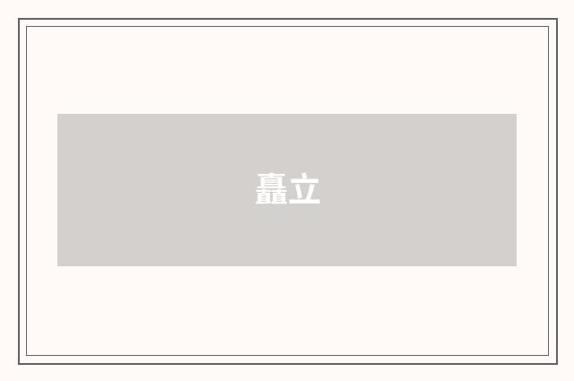 矗立