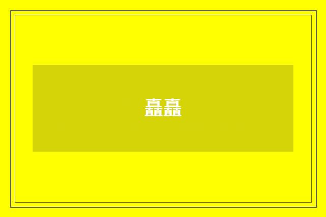 矗矗