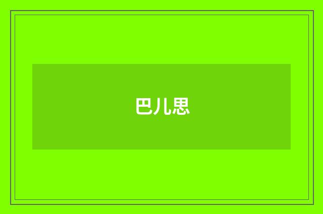 巴儿思